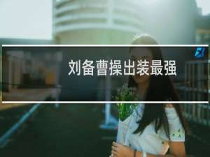 刘备曹操出装最强