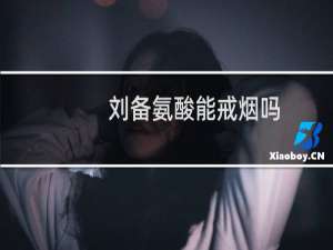 刘备氨酸能戒烟吗