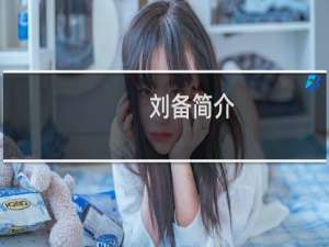 刘备简介，刘备是怎么死的？刘备墓在哪？