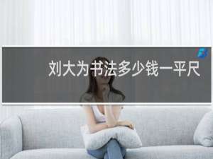 刘大为书法多少钱一平尺
