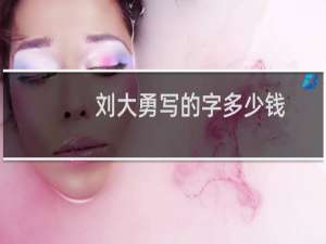 刘大勇写的字多少钱