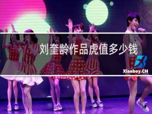 刘奎龄作品虎值多少钱
