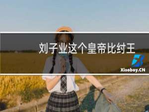 刘子业这个皇帝比纣王，夏桀还要变态的昏君