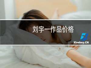 刘宇一作品价格