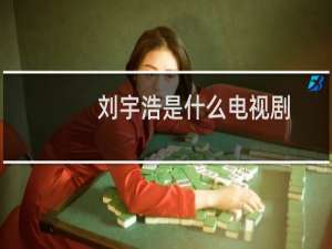 刘宇浩是什么电视剧