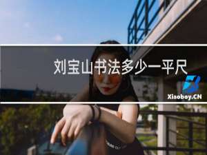 刘宝山书法多少一平尺