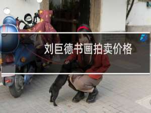 刘巨德书画拍卖价格