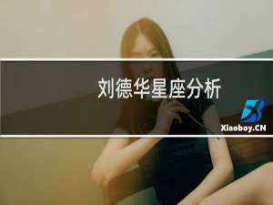 刘德华星座分析