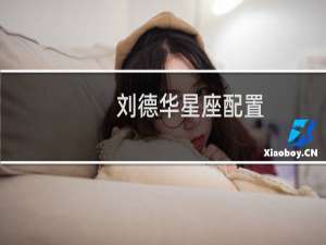刘德华星座配置