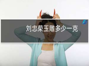 刘忠荣玉雕多少一克