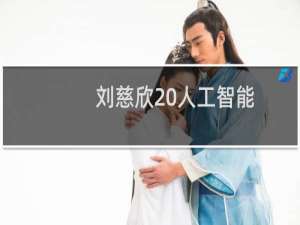 刘慈欣 人工智能