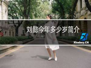 刘懿今年多少岁简介