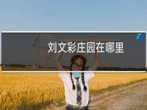 刘文彩庄园在哪里
