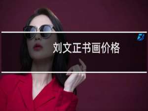 刘文正书画价格