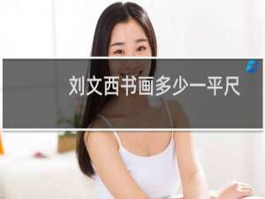 刘文西书画多少一平尺