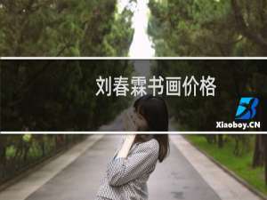 刘春霖书画价格
