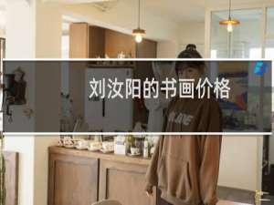 刘汝阳的书画价格