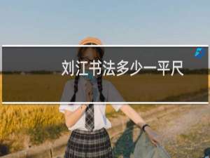 刘江书法多少一平尺