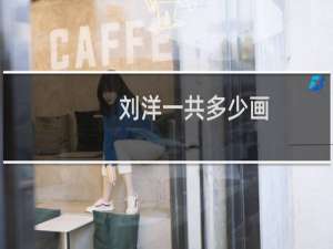 刘洋一共多少画