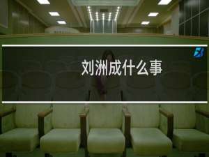 刘洲成什么事