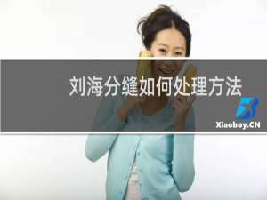 刘海分缝如何处理方法