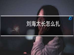 刘海太长怎么扎