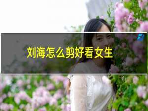 刘海怎么剪好看女生