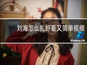 刘海怎么扎好看又简单视频