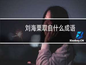 刘海栗取自什么成语