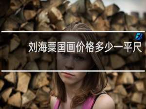 刘海粟国画价格多少一平尺
