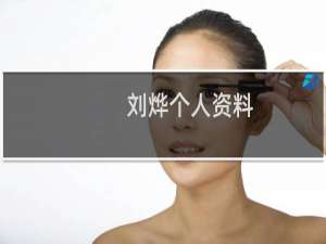 刘烨个人资料