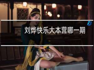 刘烨快乐大本营哪一期（刘烨快乐大本营哪一期）