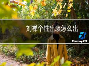 刘禅个性出装怎么出