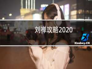 刘禅攻略2020