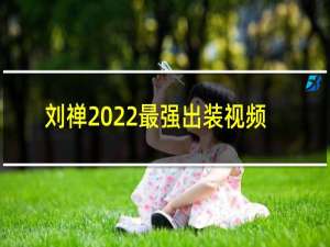 刘禅2022最强出装视频