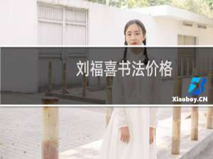 刘福喜书法价格