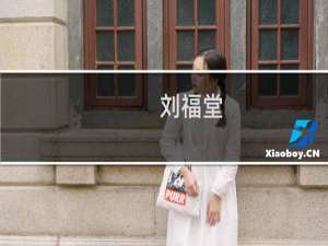 刘福堂