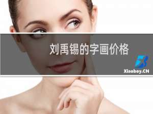 刘禹锡的字画价格
