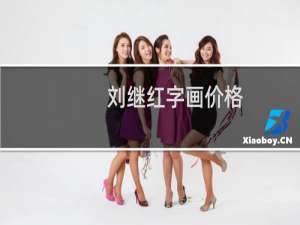 刘继红字画价格