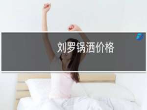 刘罗锅洒价格