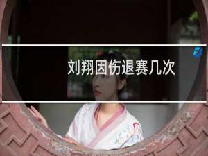 刘翔因伤退赛几次
