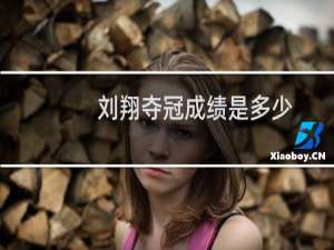 刘翔夺冠成绩是多少