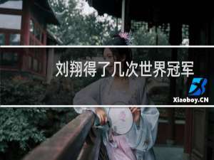 刘翔得了几次世界冠军