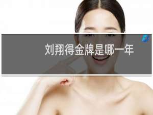 刘翔得金牌是哪一年