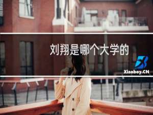 刘翔是哪个大学的