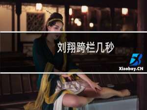 刘翔跨栏几秒