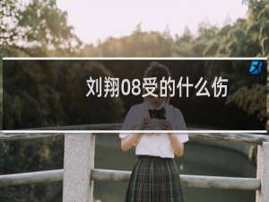 刘翔08受的什么伤