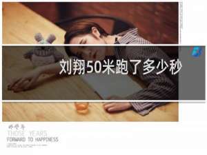 刘翔50米跑了多少秒