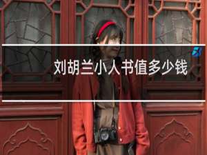 刘胡兰小人书值多少钱