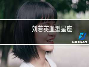 刘若英血型星座
